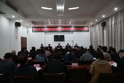 政协第九届原阳县委员会常务委员会召开第二十六次会议